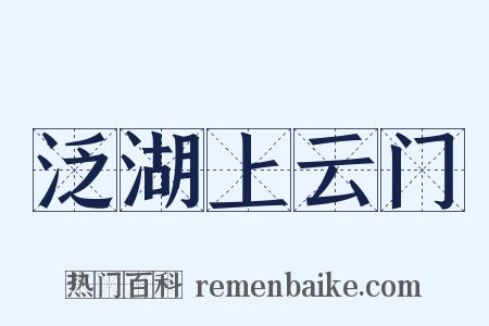 泛湖上云门是什么意思的图片
